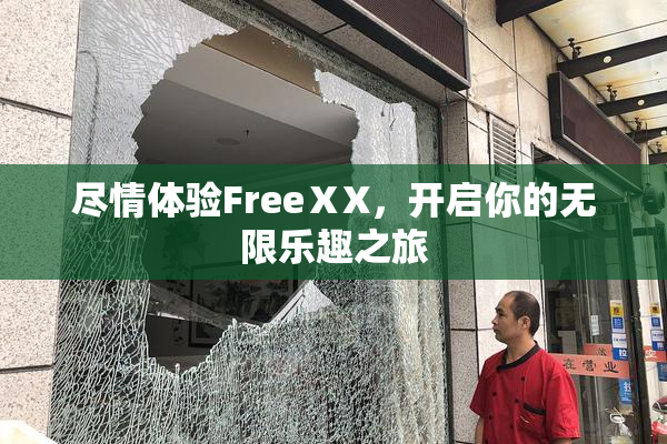 尽情体验FreeⅩX，开启你的无限乐趣之旅