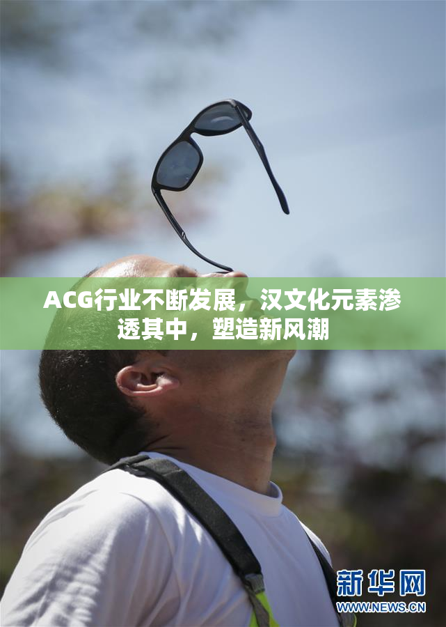 ACG行业不断发展，汉文化元素渗透其中，塑造新风潮