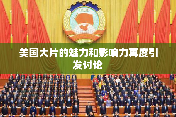 美国大片的魅力和影响力再度引发讨论