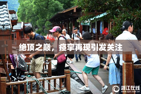 绝顶之巅，痉挛再现引发关注