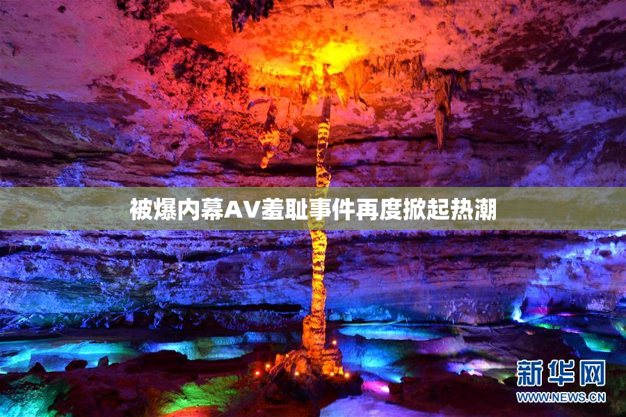 被爆内幕AV羞耻事件再度掀起热潮