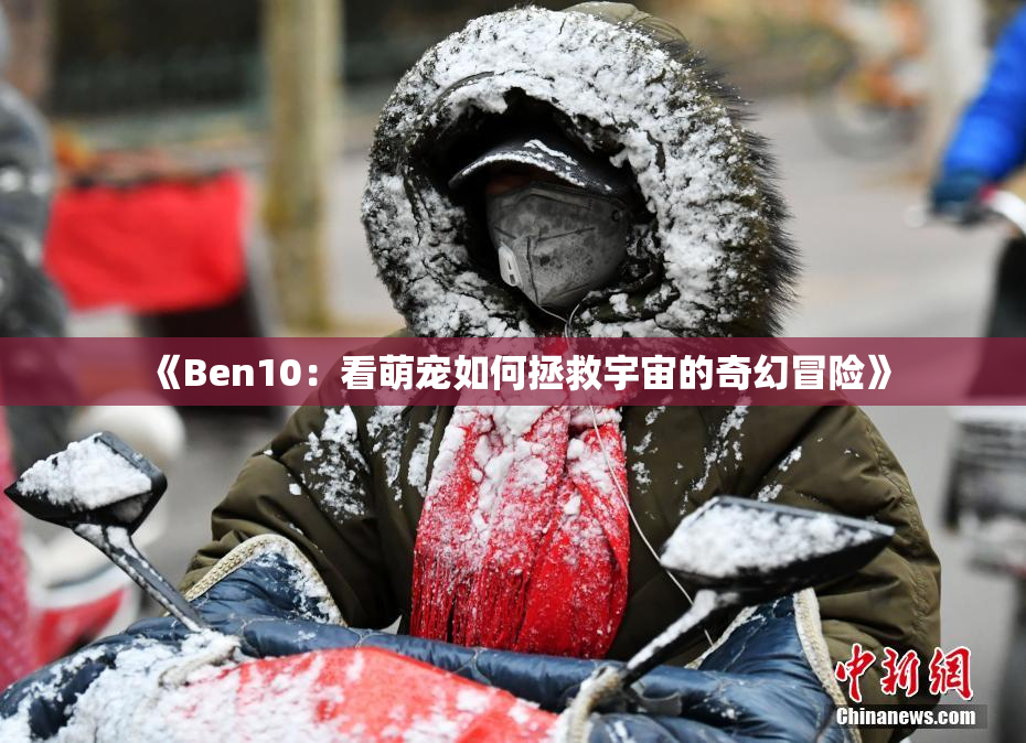《Ben10：看萌宠如何拯救宇宙的奇幻冒险》