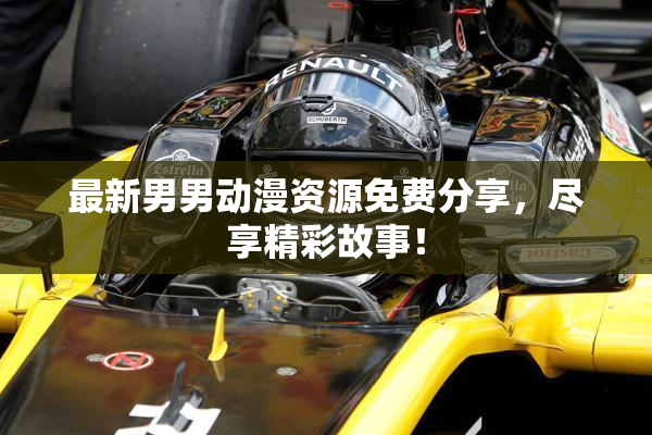 最新男男动漫资源免费分享，尽享精彩故事！