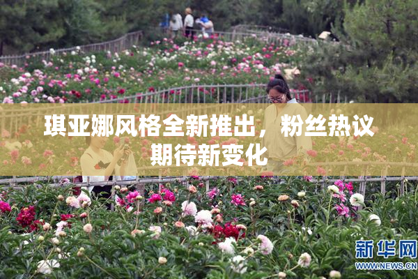 琪亚娜风格全新推出，粉丝热议期待新变化