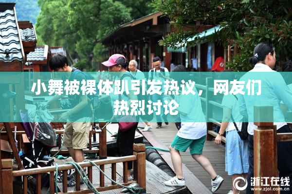 小舞被裸体趴引发热议，网友们热烈讨论