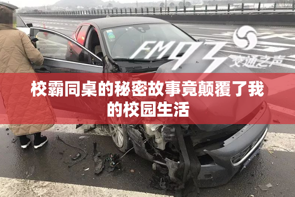 校霸同桌的秘密故事竟颠覆了我的校园生活