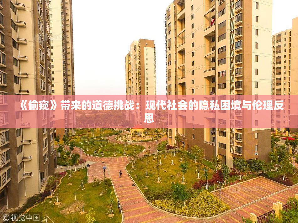 《偷窥》带来的道德挑战：现代社会的隐私困境与伦理反思