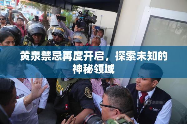 黄泉禁忌再度开启，探索未知的神秘领域