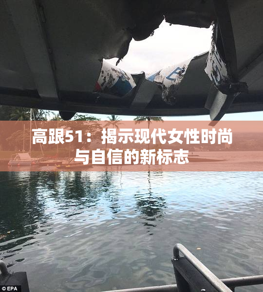 高跟51：揭示现代女性时尚与自信的新标志