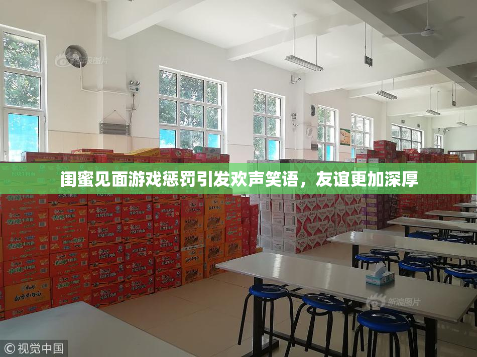 闺蜜见面游戏惩罚引发欢声笑语，友谊更加深厚