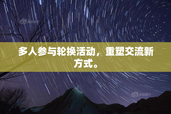 多人参与轮换活动，重塑交流新方式。