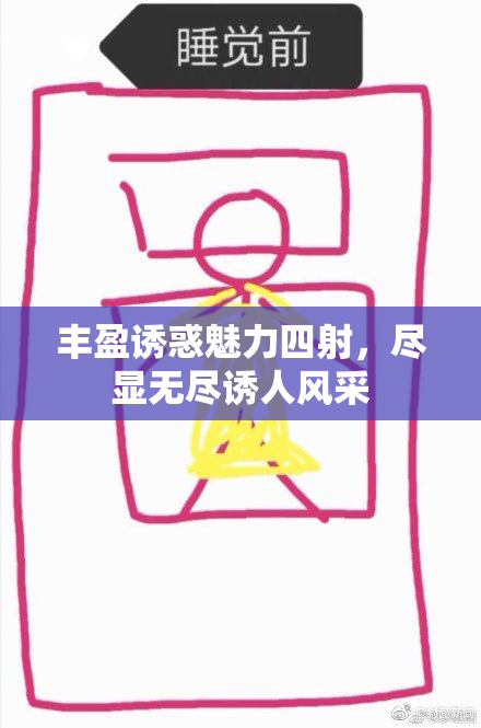 丰盈诱惑魅力四射，尽显无尽诱人风采