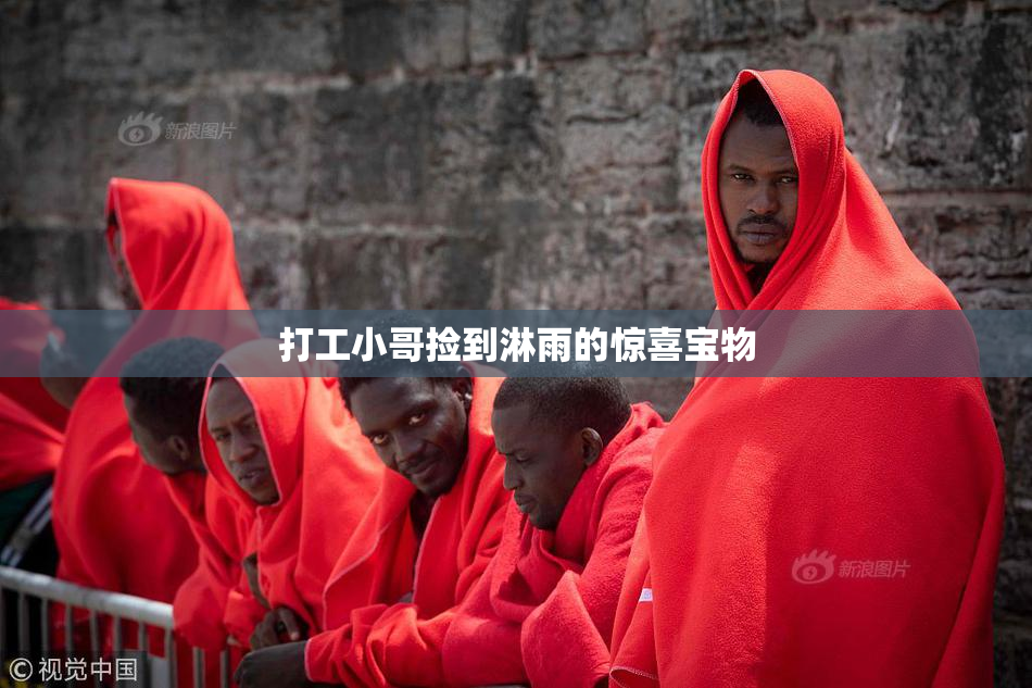 打工小哥捡到淋雨的惊喜宝物