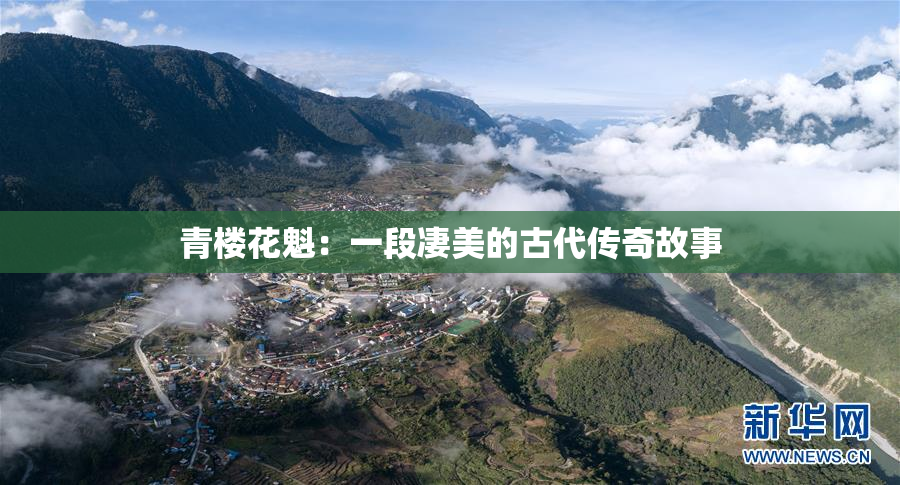 青楼花魁：一段凄美的古代传奇故事