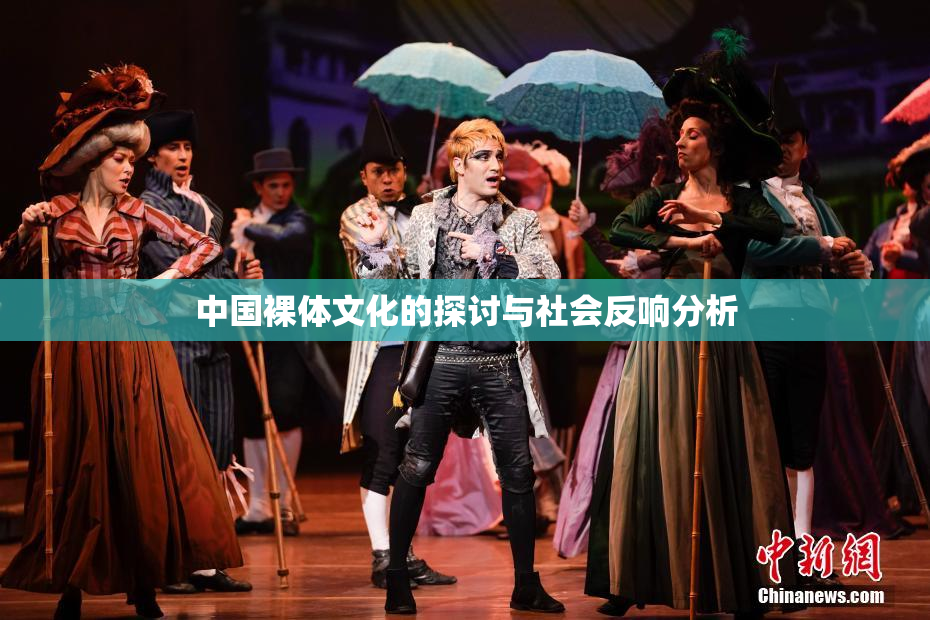 中国裸体文化的探讨与社会反响分析