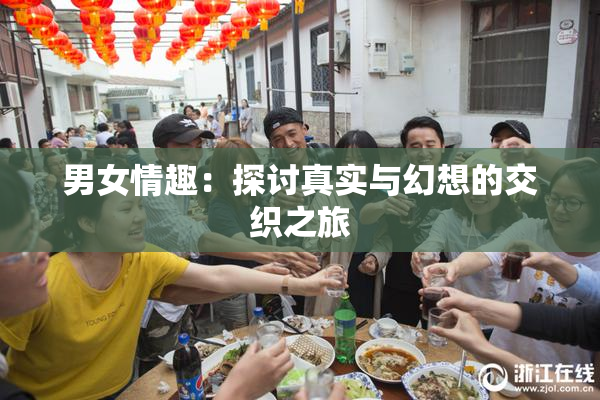 男女情趣：探讨真实与幻想的交织之旅