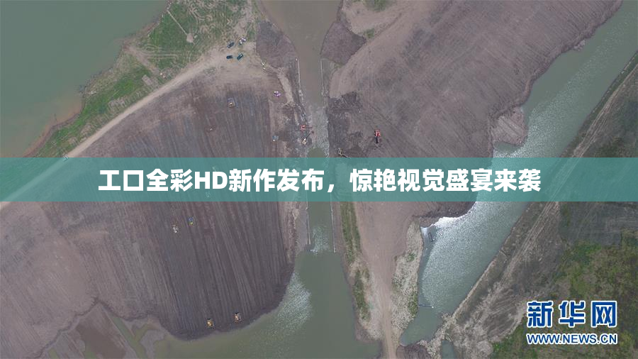 工口全彩HD新作发布，惊艳视觉盛宴来袭