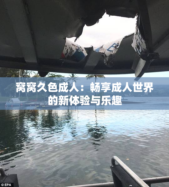 窝窝久色成人：畅享成人世界的新体验与乐趣