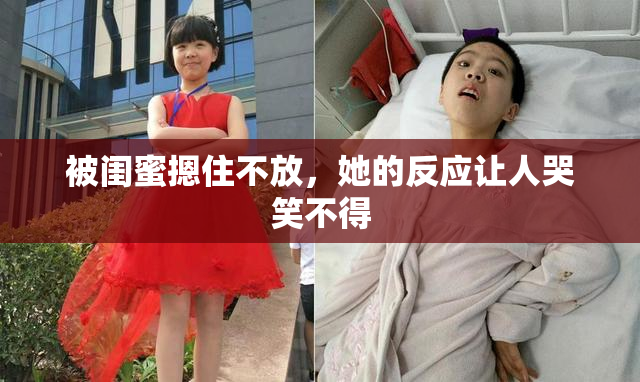 被闺蜜摁住不放，她的反应让人哭笑不得