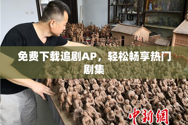 免费下载追剧AP，轻松畅享热门剧集