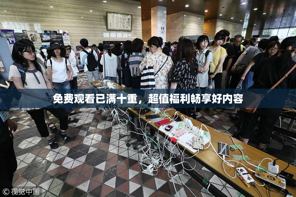 免费观看已满十重，超值福利畅享好内容