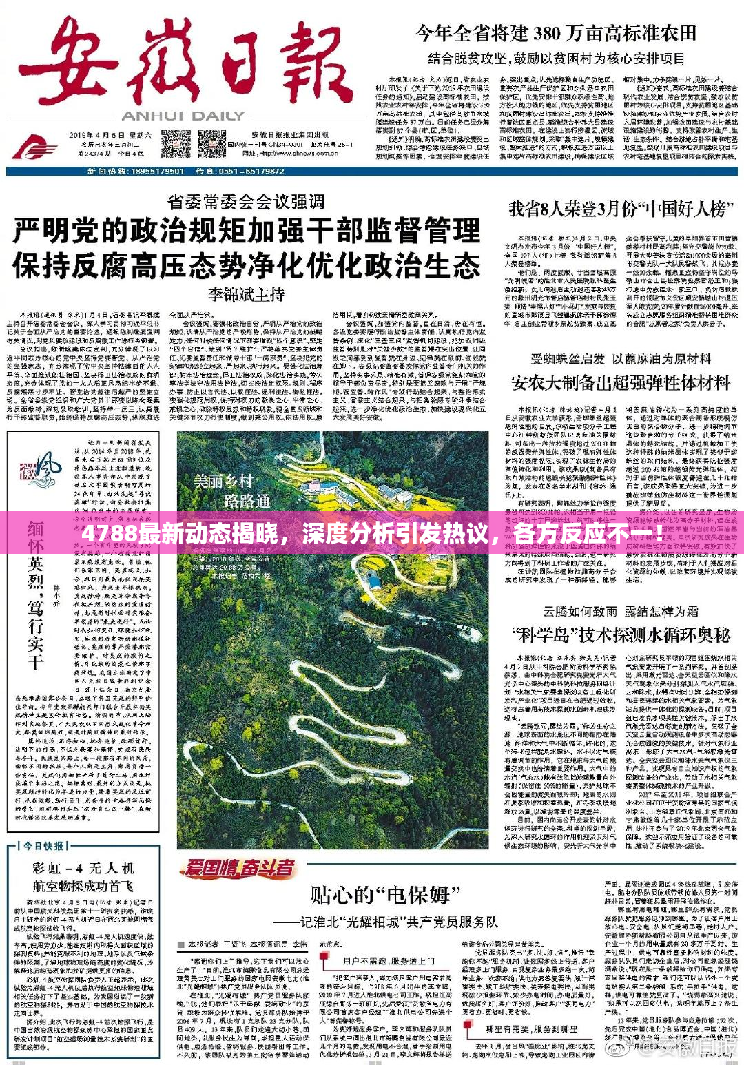 4788最新动态揭晓，深度分析引发热议，各方反应不一！