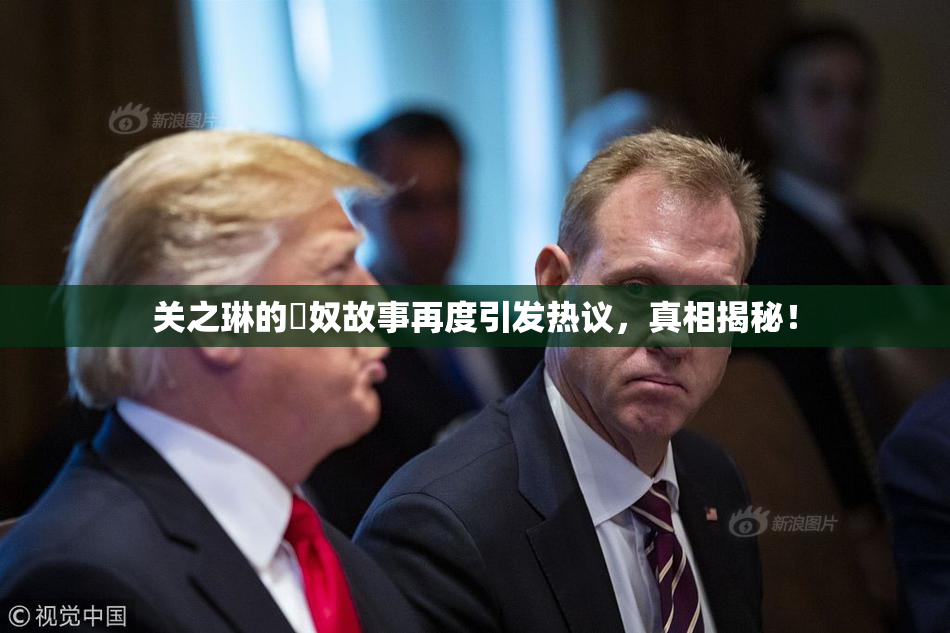 关之琳的婬奴故事再度引发热议，真相揭秘！