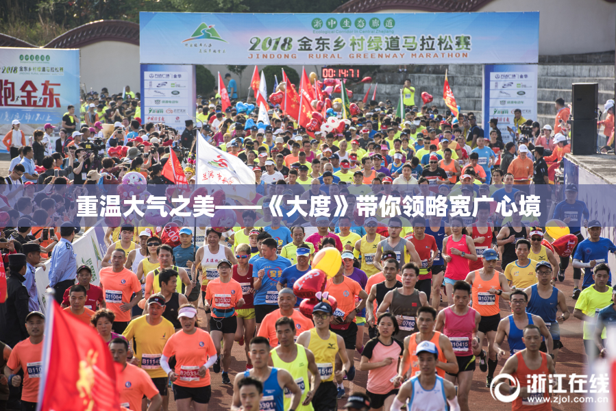 重温大气之美——《大度》带你领略宽广心境