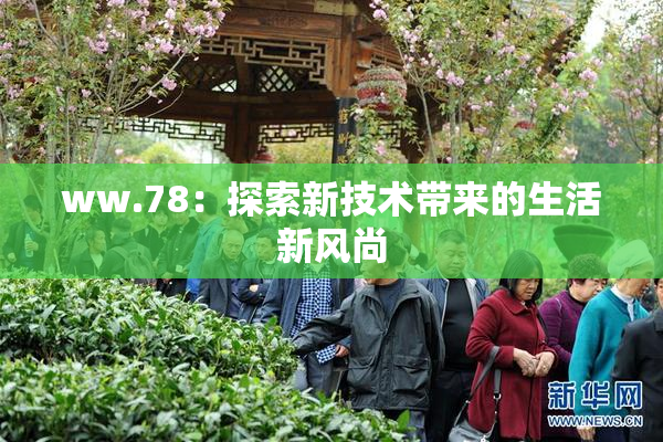 ww.78：探索新技术带来的生活新风尚