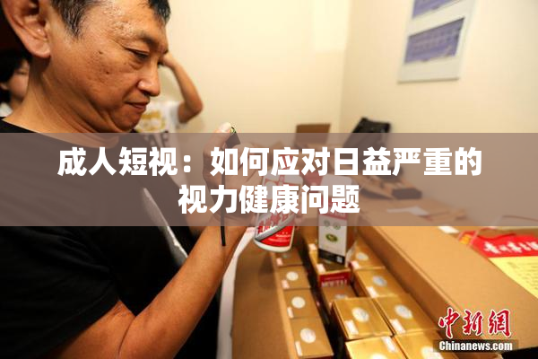 成人短视：如何应对日益严重的视力健康问题