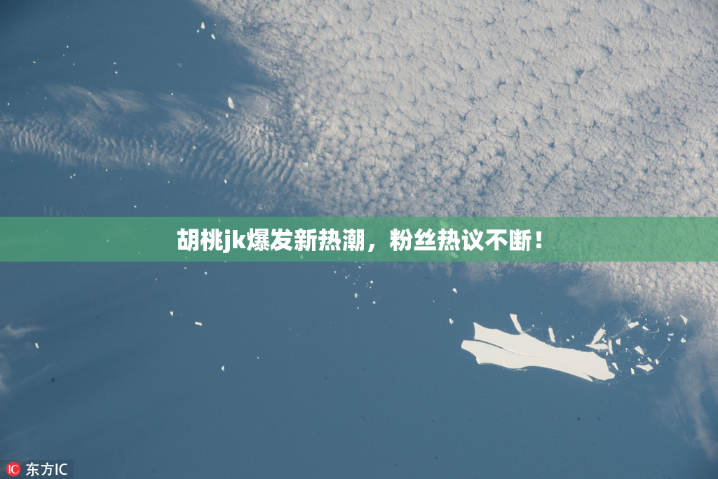 胡桃jk爆发新热潮，粉丝热议不断！