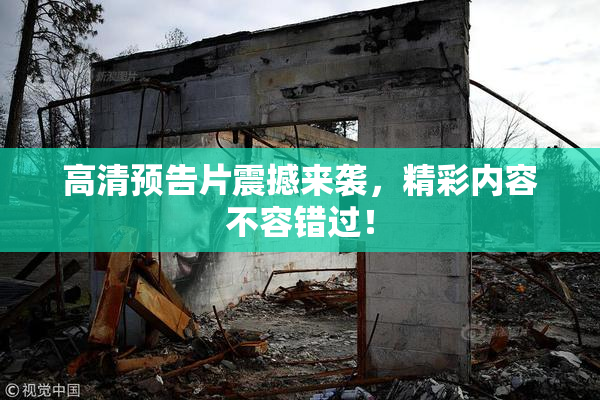 高清预告片震撼来袭，精彩内容不容错过！