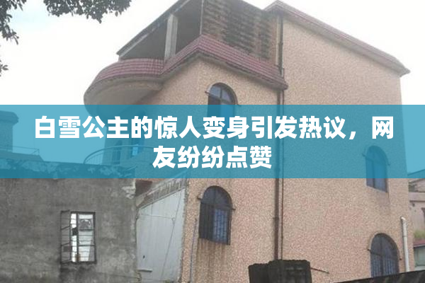 白雪公主的惊人变身引发热议，网友纷纷点赞