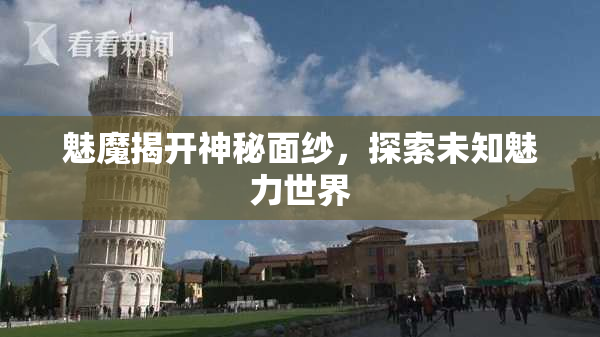 魅魔揭开神秘面纱，探索未知魅力世界