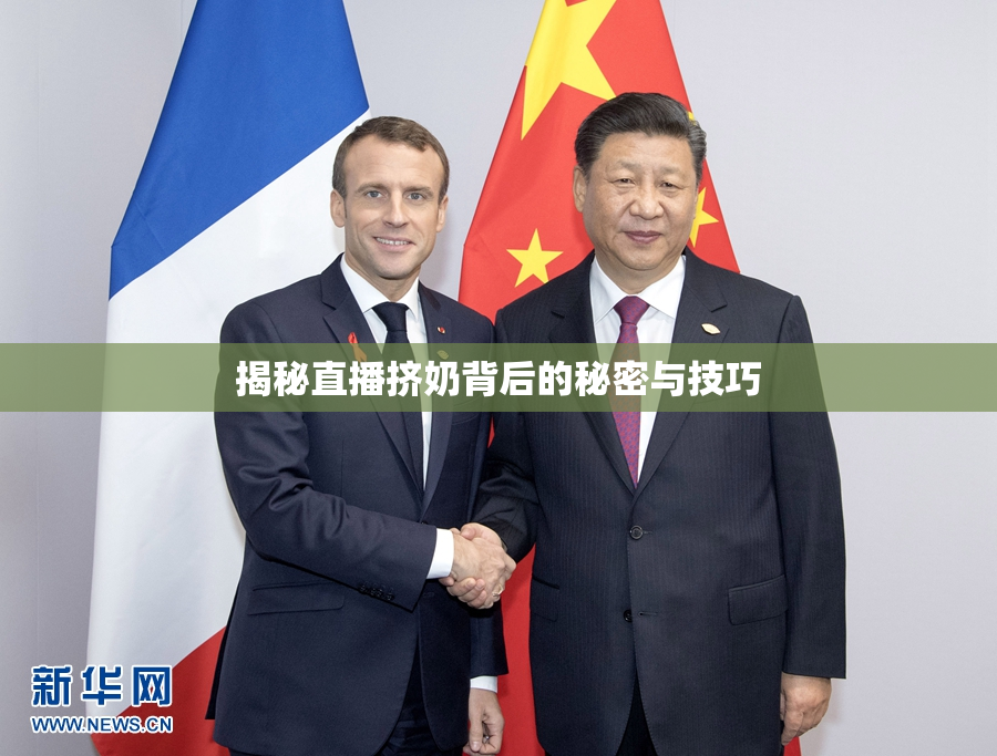 揭秘直播挤奶背后的秘密与技巧