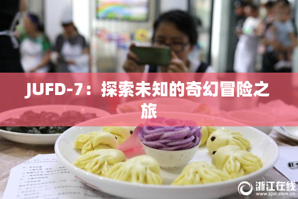 JUFD-7：探索未知的奇幻冒险之旅