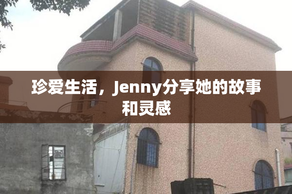 珍爱生活，Jenny分享她的故事和灵感