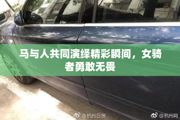 马与人共同演绎精彩瞬间，女骑者勇敢无畏