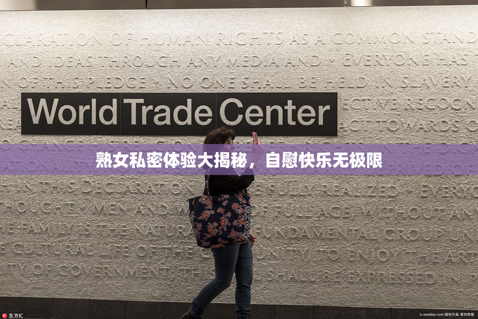 熟女私密体验大揭秘，自慰快乐无极限
