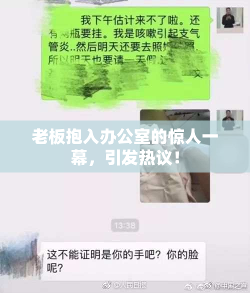 老板抱入办公室的惊人一幕，引发热议！