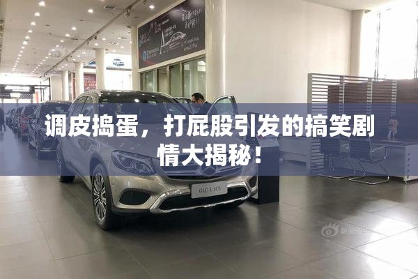 调皮捣蛋，打屁股引发的搞笑剧情大揭秘！