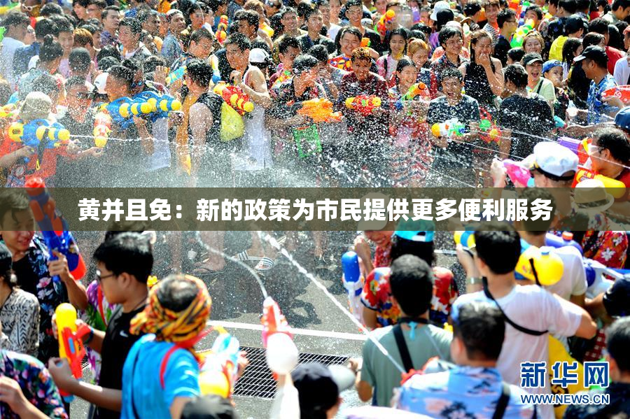 黄并且免：新的政策为市民提供更多便利服务