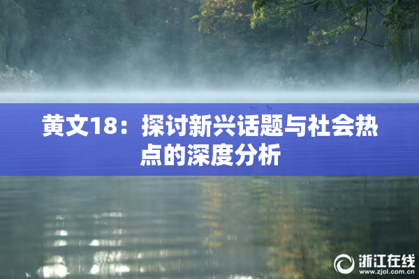 黄文18：探讨新兴话题与社会热点的深度分析