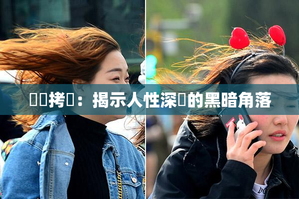 緊縛拷問：揭示人性深處的黑暗角落