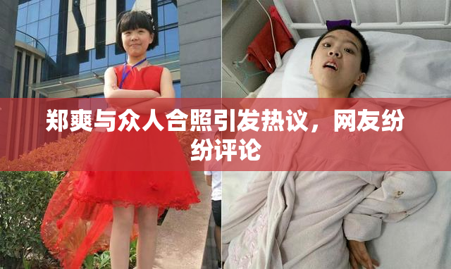 郑爽与众人合照引发热议，网友纷纷评论