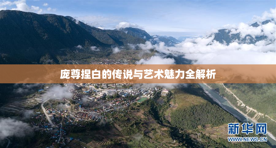 庞尊捏白的传说与艺术魅力全解析