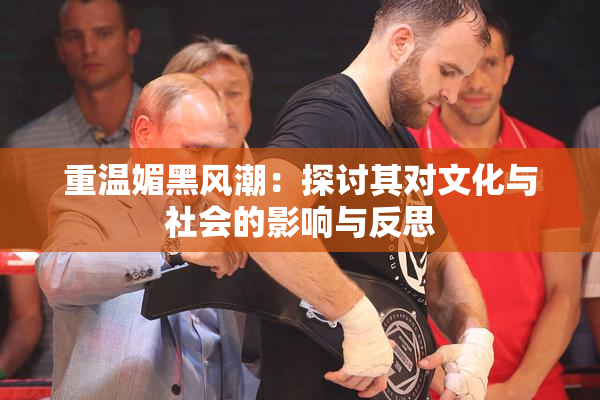 重温媚黑风潮：探讨其对文化与社会的影响与反思