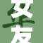 女友互换，生活引发意想不到的变化与挑战