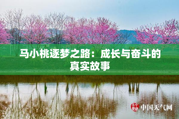 马小桃逐梦之路：成长与奋斗的真实故事