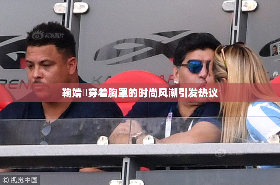 鞠婧祎穿着胸罩的时尚风潮引发热议